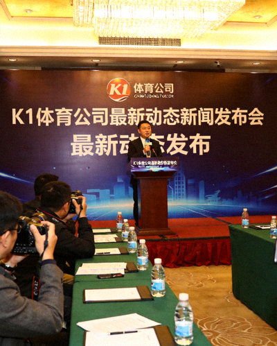 K1体育公司最新动态新闻发布会现场，发言人正在讲话